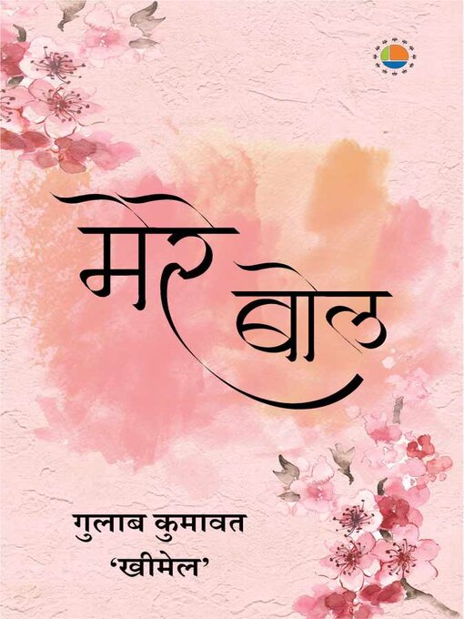 Title details for Mere bol by Gulab Kumawat "Kheemel" - Available